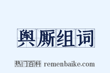 舆厮组词是什么意思的图片